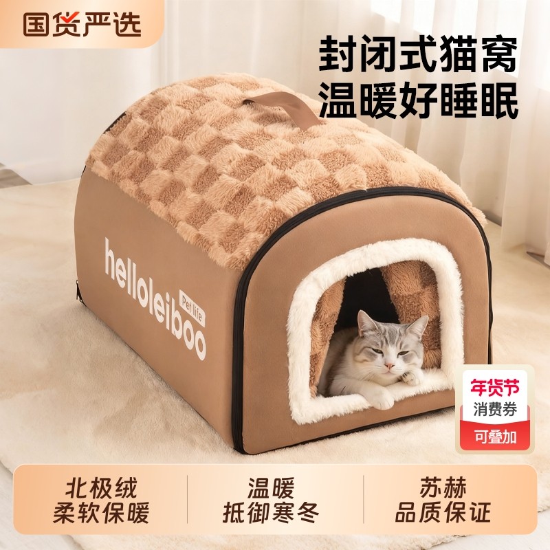 猫窝冬季加厚猫咪保暖封闭式睡觉用帐篷小猫屋四季通用可拆洗狗窝,宠物/宠物食品及用品,猫窝/屋/帐篷/沙发,淘宝优惠券,粉丝福利购,淘宝优惠卷