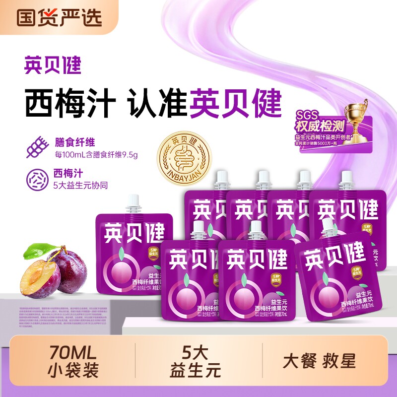 西梅汁英贝健大餐救星益生元西梅纤维果饮70ml油柑汁果蔬汁果汁