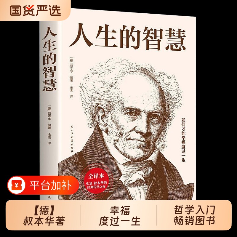 人生的智慧正版书籍叔本华德著如何才能幸福度过一生哲学入门畅销图书籍西方经典外国知识读物经典名著月亮精装生命出版社适合世界