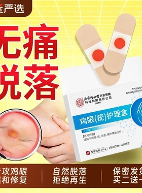 北京同仁堂鸡眼贴正品旗舰店老茧鸡贴眼鸡眼膏鸡茧眼膏去除鸡茧根
