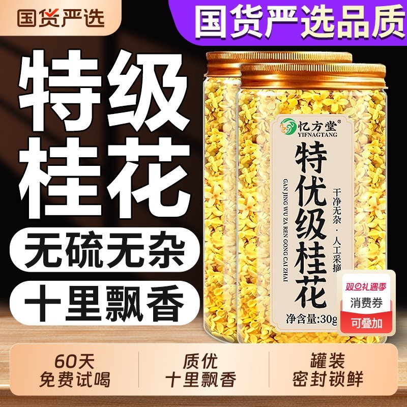 桂花干花食用金桂花中药材正品官方旗舰店烘焙特级干桂花茶疏肝