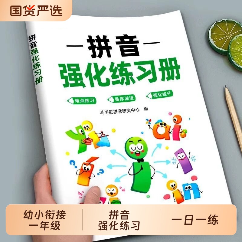 一年级拼音专项训练练习册拼读小学人教版同步看图写话强化练习本幼小衔接一日一练幼儿园儿童汉语教材启蒙学习神器入门1上册练字
