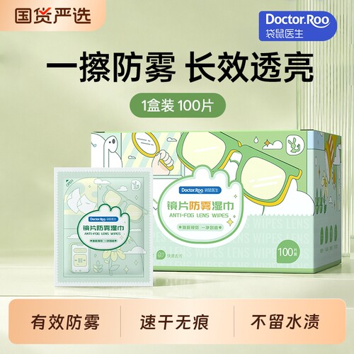 袋鼠医生眼镜湿巾镜片擦拭防雾一次性擦眼镜布手机100片清洁屏幕
