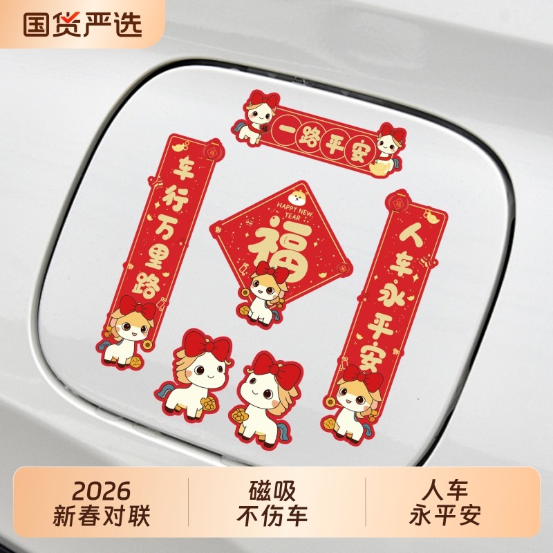 新年马年福字车贴汽车车身小对联喜庆春联春节过年出入平安磁吸贴