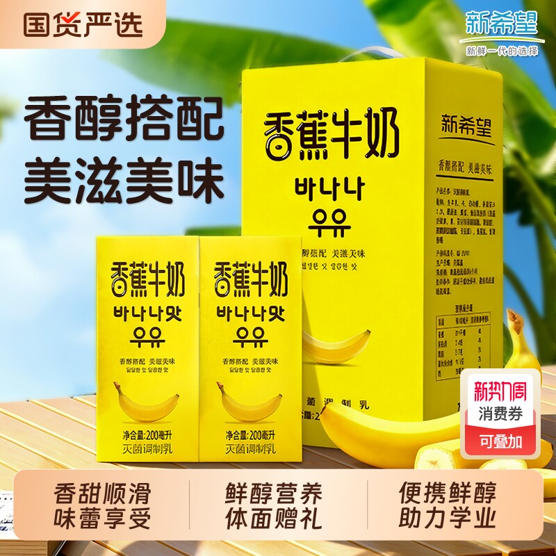 新希望南山香蕉牛奶200ml 学生营养早餐奶整箱发货  年货送礼