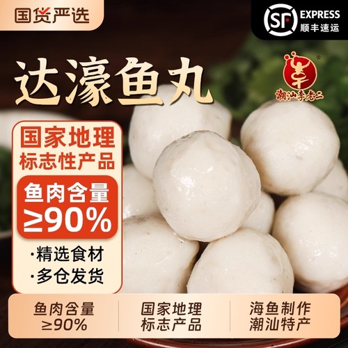 潮汕特产达濠鱼丸潮汕李老二