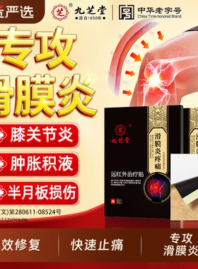 九芝堂滑膜炎专用半月板损伤药膏药贴关节膝盖疼痛修复穴位热敷贴