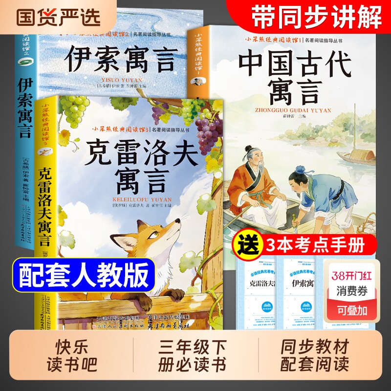 3册中国古代寓言故事三年级下册课外书必读正版伊索克雷洛夫寓言拉封丹快乐读书吧3下老师推荐阅读经典书籍人教版书目名著完整版