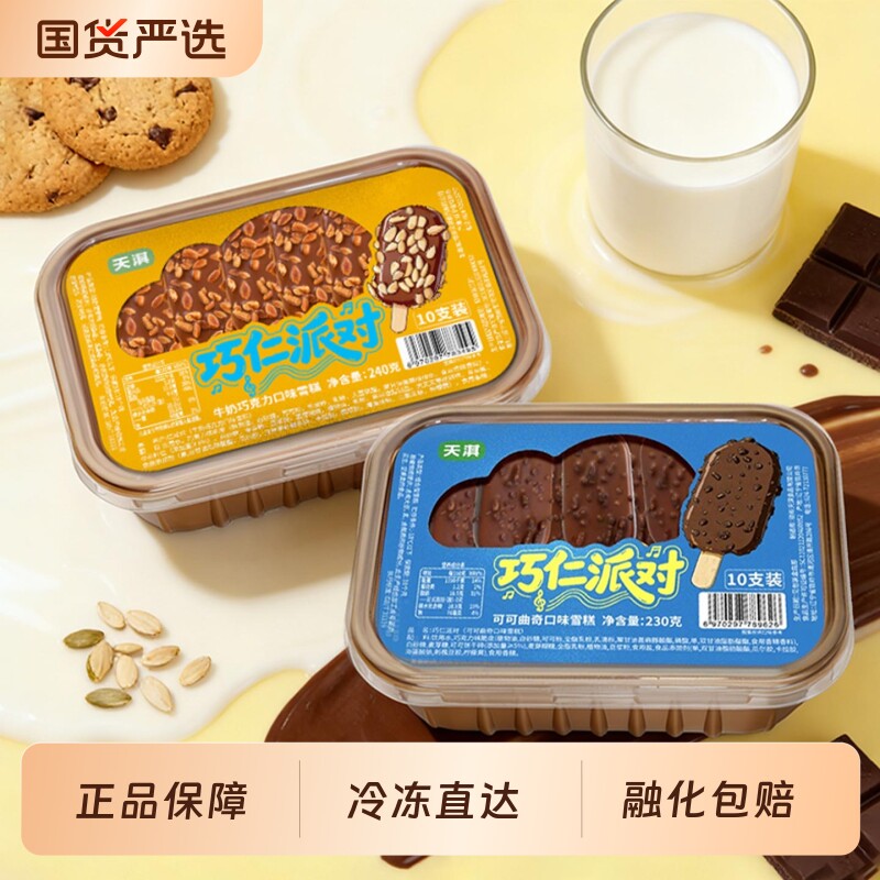 【6盒】新品天淇巧仁派对牛奶巧克力可可曲奇雪糕网红迷你冰淇淋