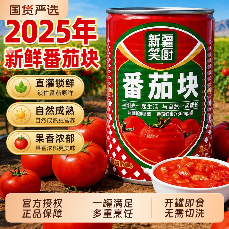 笑厨新疆新鲜西红柿块罐头400g图片
