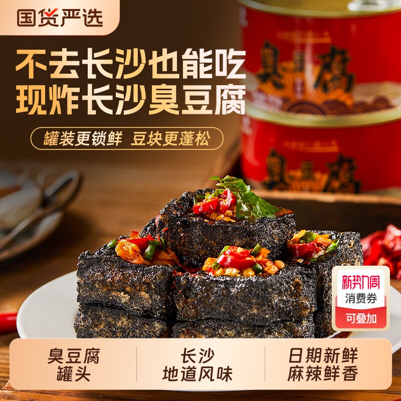 聚美合老长沙臭豆腐罐头开罐即食小零食网红麻辣辣味油炸香辣罐装