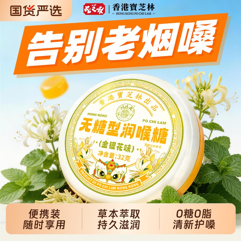 宝芝林无糖型润喉糖金银花清凉薄荷枇杷润护烟嗓子疼缓解不适糖果