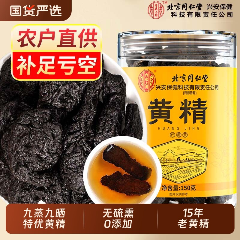 北京同仁堂黄精九蒸九制晒即食正品官方旗舰店九华山新鲜野生泡水