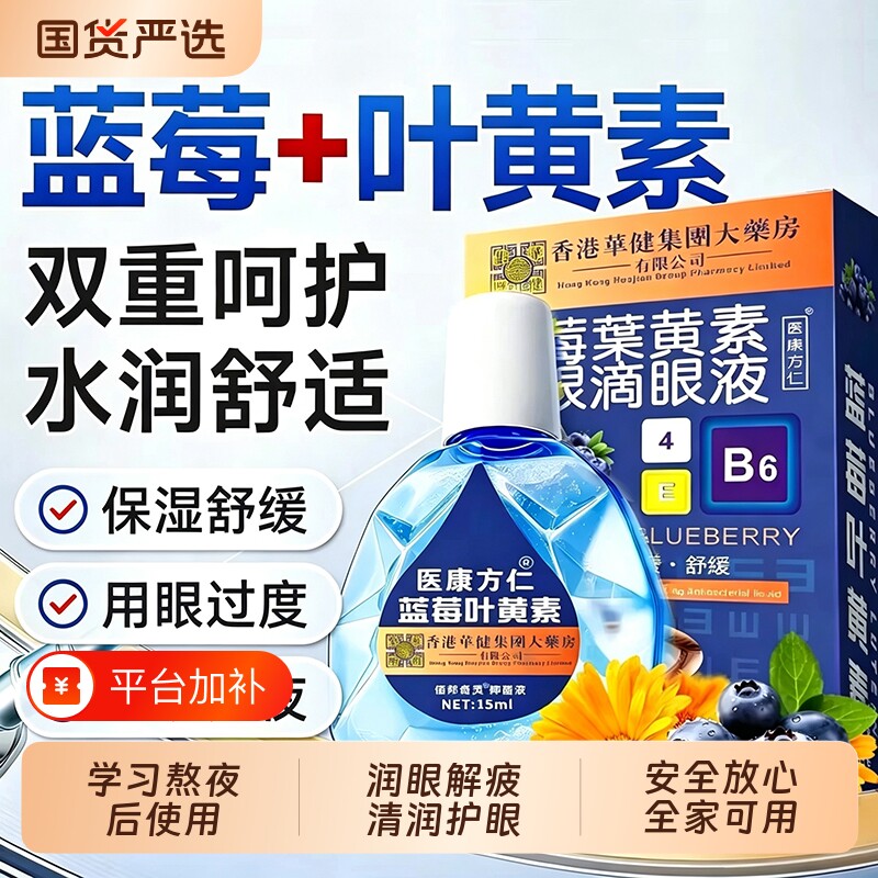 蓝莓叶黄素滴眼液缓解疲劳干涩视力视物模糊眼药水官方旗舰店护眼