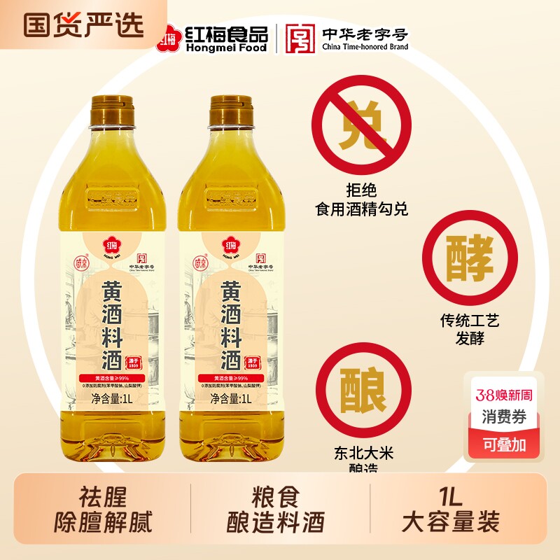 红梅黄酒料酒1L*2瓶 不添加防腐剂不添加食用酒精 粮食酿造料酒