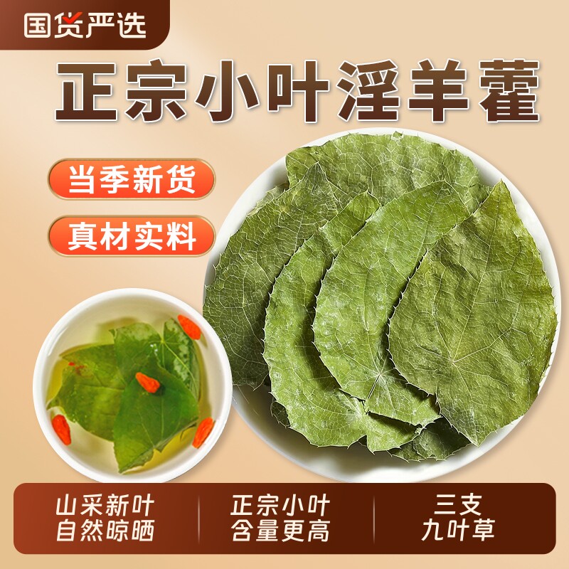 淫羊藿中药材甘肃野生正品泡茶泡酒三支九叶草羊藿叶肉苁蓉枸杞