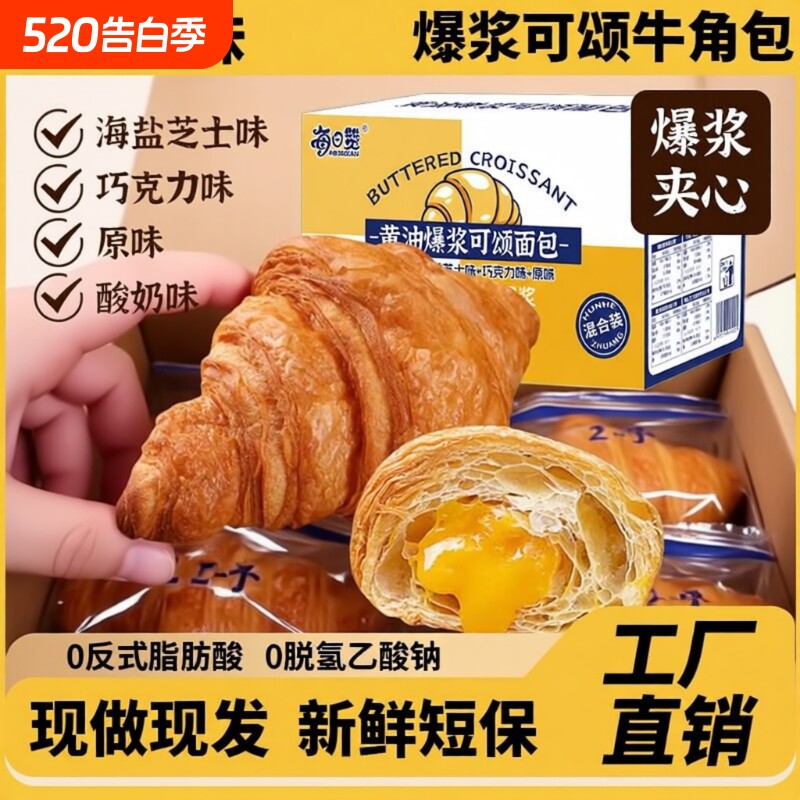 每日赞爆浆夹心牛角包健康学生早餐可颂手撕面包蛋糕零食糕点整箱