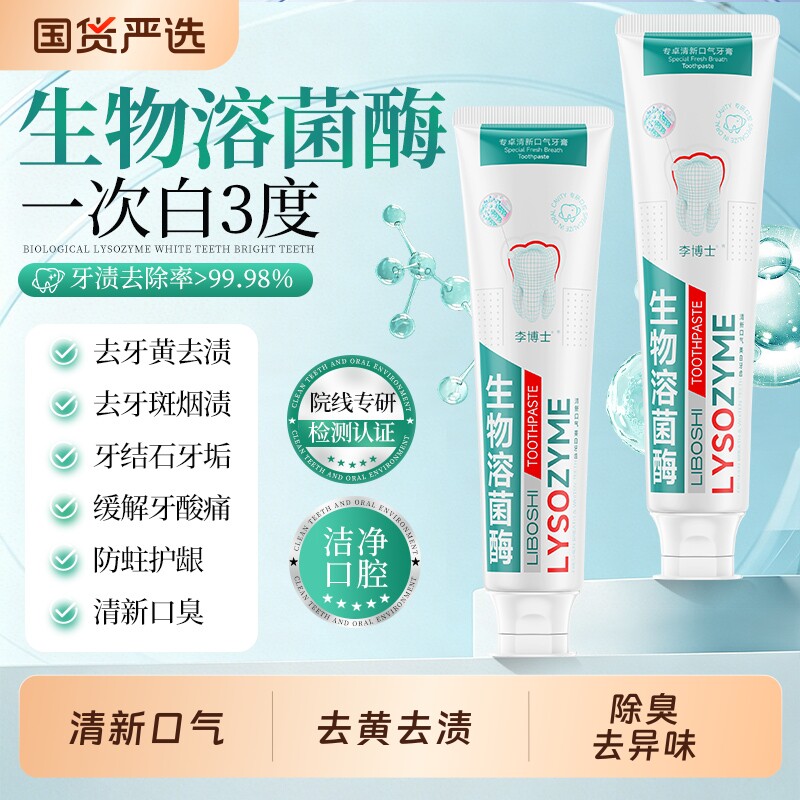 溶菌酶牙膏去黄去渍口臭清新口气口腔异味益生菌美白亮白牙垢国货