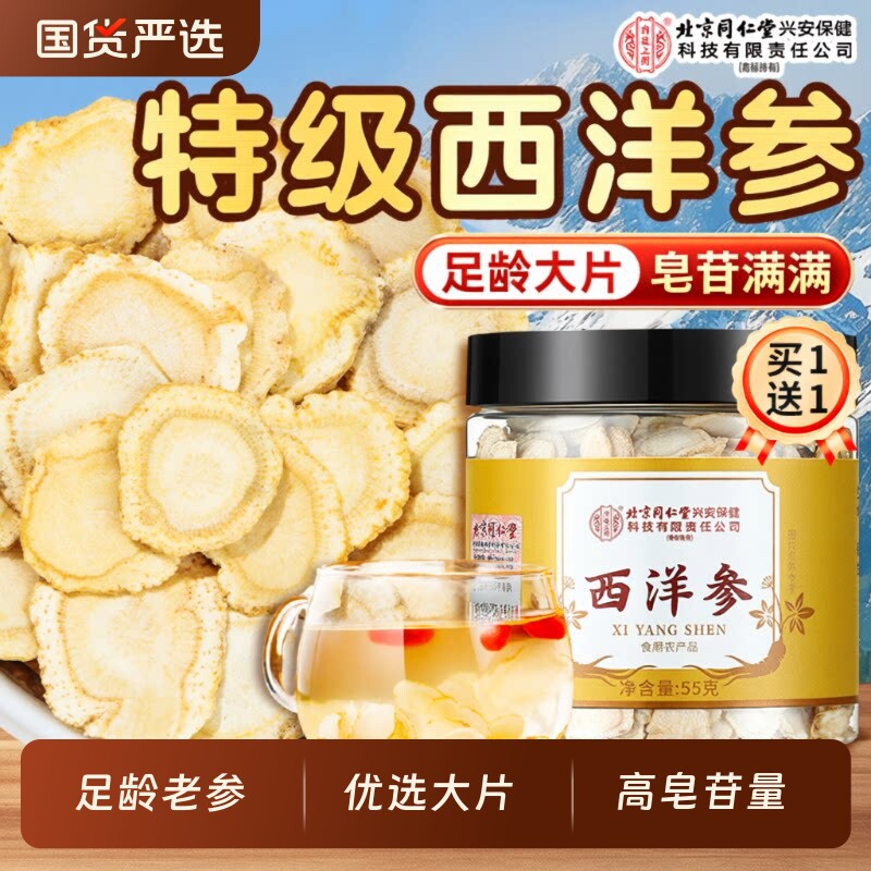 北京同仁堂内廷上用长白山西洋参片正品花旗参切片特级中药材人参