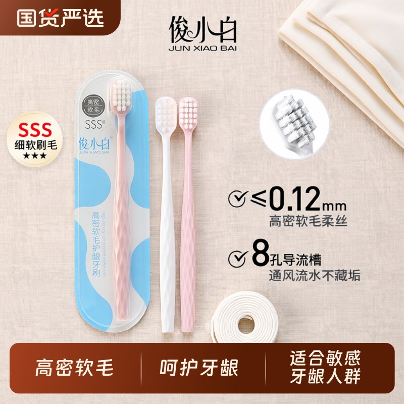 【超值囤货装】俊小白高密软毛护龈牙刷成人宽头男女通用家庭装