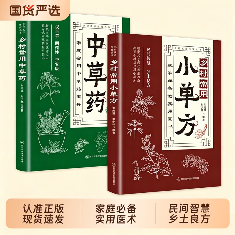 现货速发乡村常用小单方中草药小单方治大病凝聚中医世家两代心血精选数百对症小大智慧L守护家庭健康必备实用书正版民间