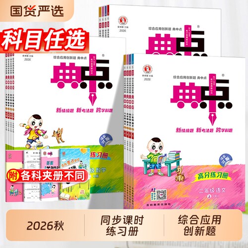 2026秋新版典中点人教版1-6年级