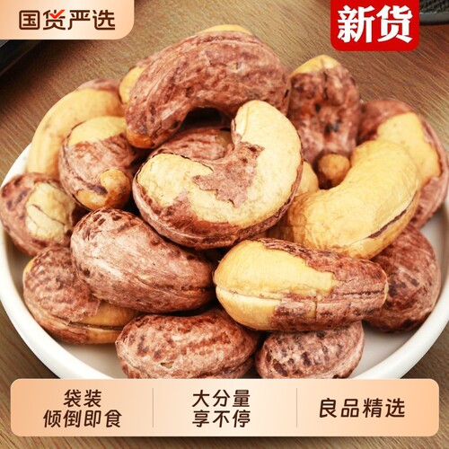紫皮腰果特大颗粒腰果仁袋装盐焗味新货越南特产坚果干果孕妇零食