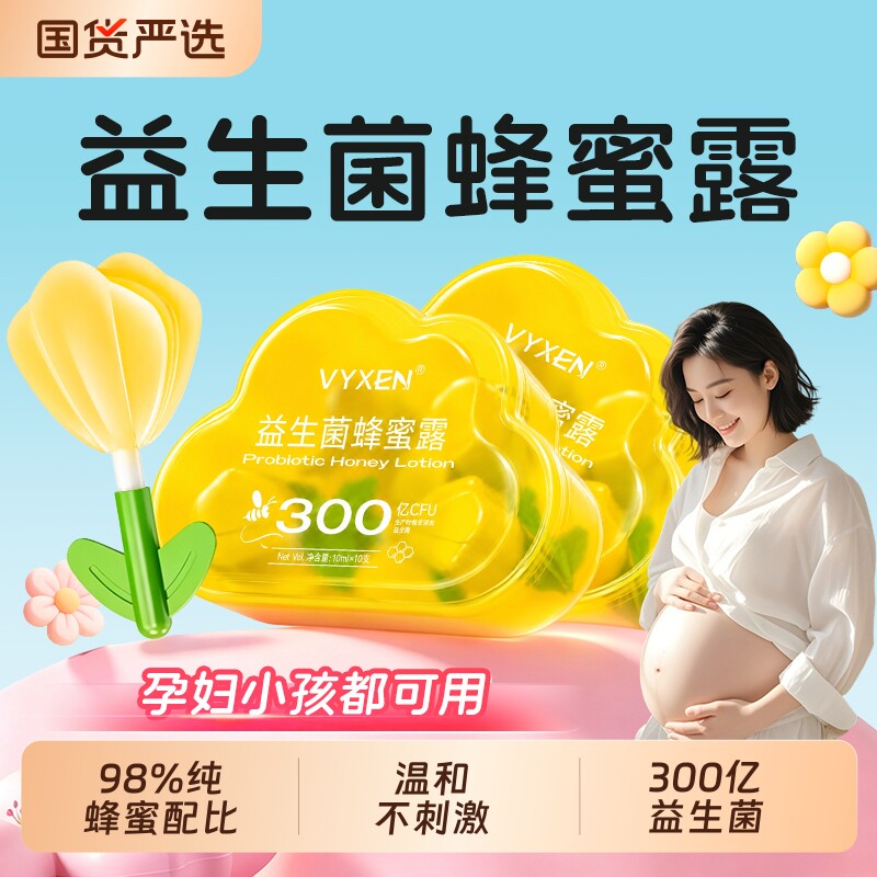 益生菌蜂蜜露孕妇专用外用开塞蜂蜜栓孕妇幼儿助产正品官方旗舰店