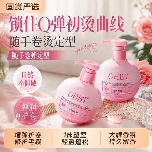 【热销百万】香氛护卷弹力素T0P1