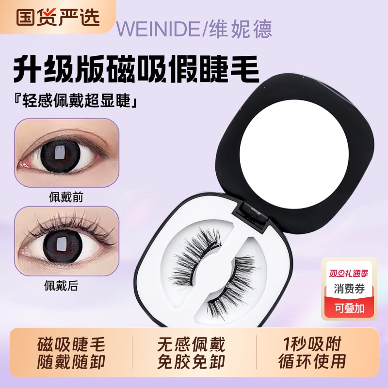 维妮德2025新款免胶假睫毛磁吸眼睫毛女重复使用自然款自粘软磁