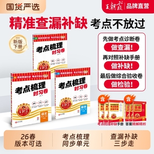 2026春王朝霞考点梳理时习卷试卷秋下册上册小学三四五六年级人教版语文数学英语补缺过知识科普版冀教版新版外研版课本思维答题