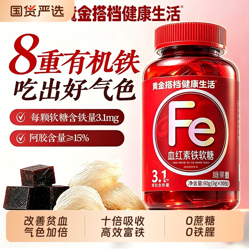 血红素铁软糖补血补铁