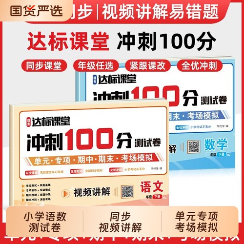2026一年级下册测试卷小学1-6年级下册全优冲刺100分测评卷人教版语文数学同步练习册小学考试卷子单元期中期末冲刺考试卷练习题