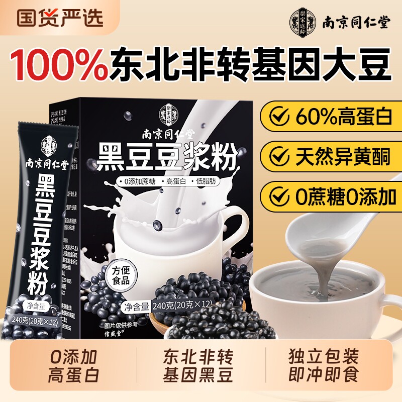 南京同仁堂豆浆粉无糖黑豆豆浆无添加孕妇专用早餐高蛋白低脂备孕