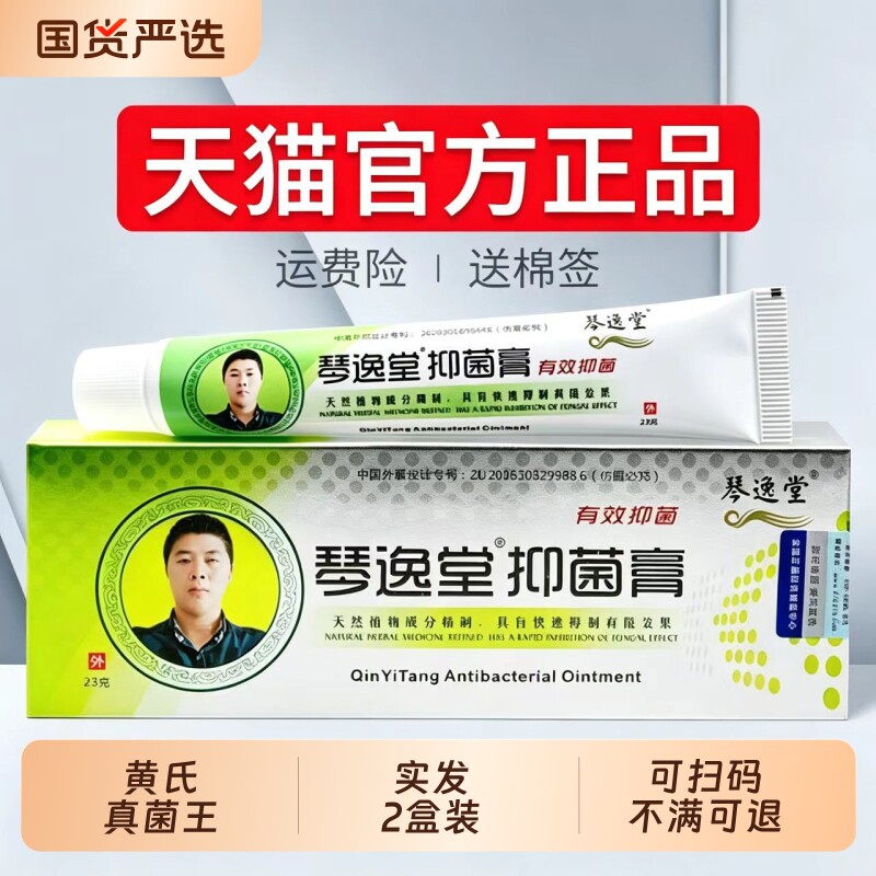 【2盒装】琴逸堂抑菌膏正品官方旗舰店抑菌液抑菌乳膏黄氏真菌王