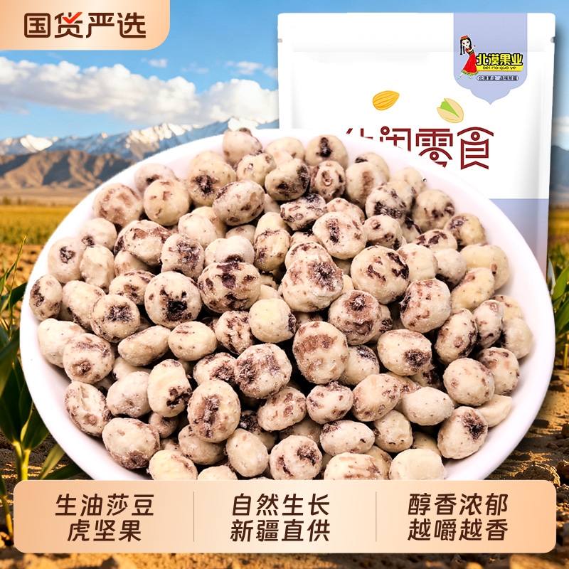 北漠果业新疆特产油莎豆虎坚果去皮新货自然晾晒休闲健康零食小吃