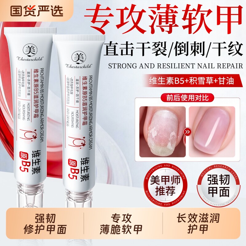 维生素B5护甲霜增厚霜指甲养育甲液护理修复薄软开裂防倒刺指缘油
