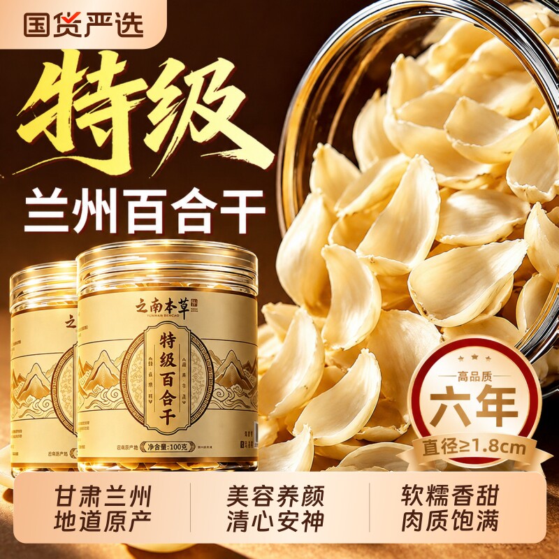 兰州百合干特级正宗干货优质中药材无硫片食用花正品官方旗舰店图片