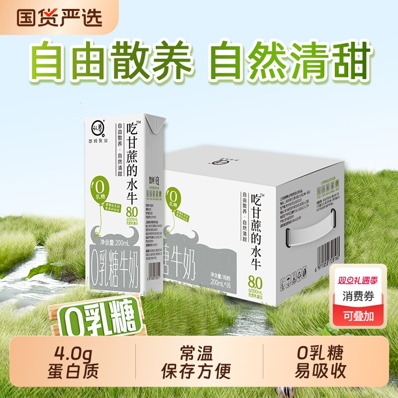 认养吃甘蔗的水牛奶200ml*16盒0乳糖牛奶学生儿童牛奶0乳糖