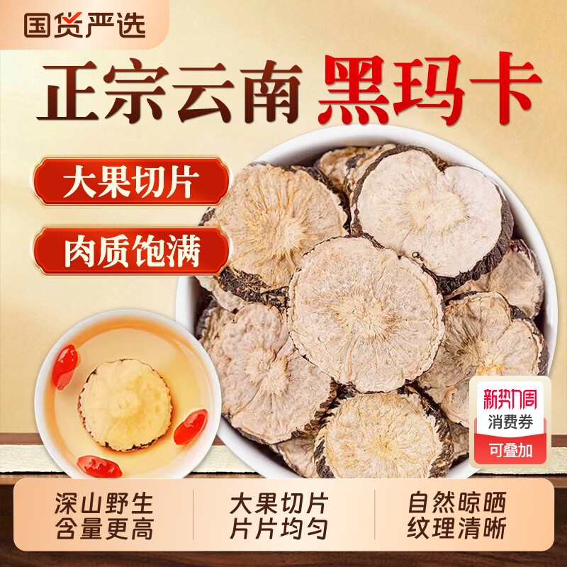 玛咖中药材正品官方旗舰店云南黑玛卡干果片泡茶泡酒材料男性滋补