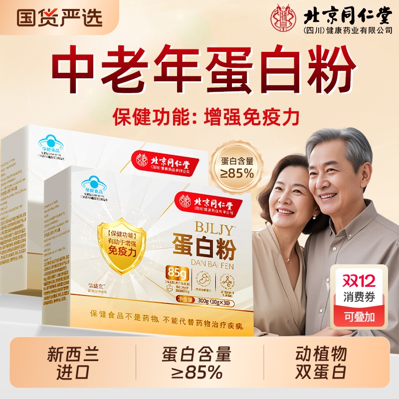 同仁堂中老年人蛋白粉增强免疫力