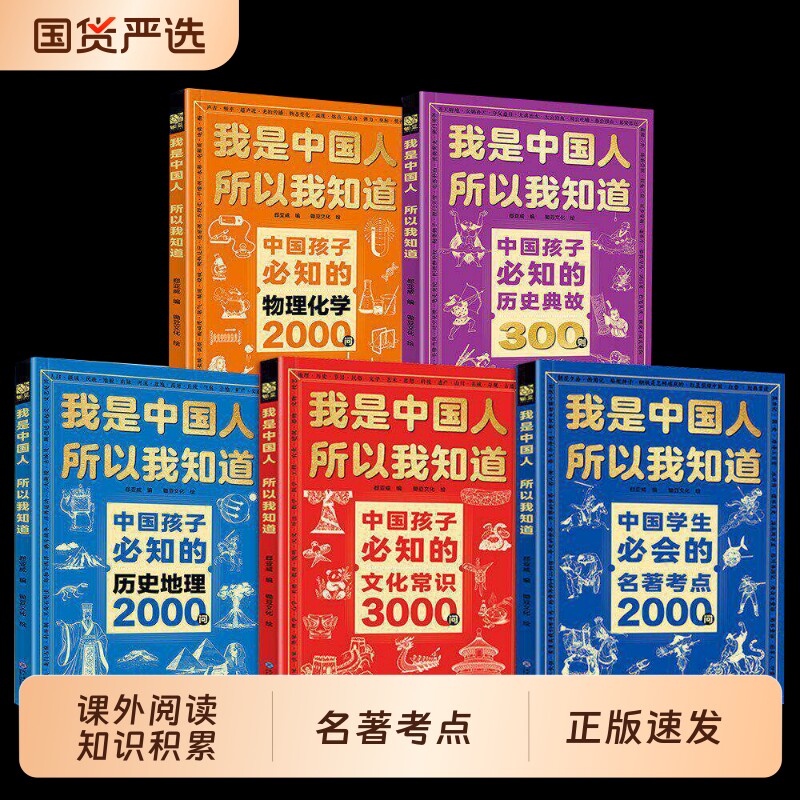 我是中国人所以我知道文化常识3000问正版全套5册中小学生必知的名著考点2000问历史典故300则语文课外阅读知识积累书籍物理地理