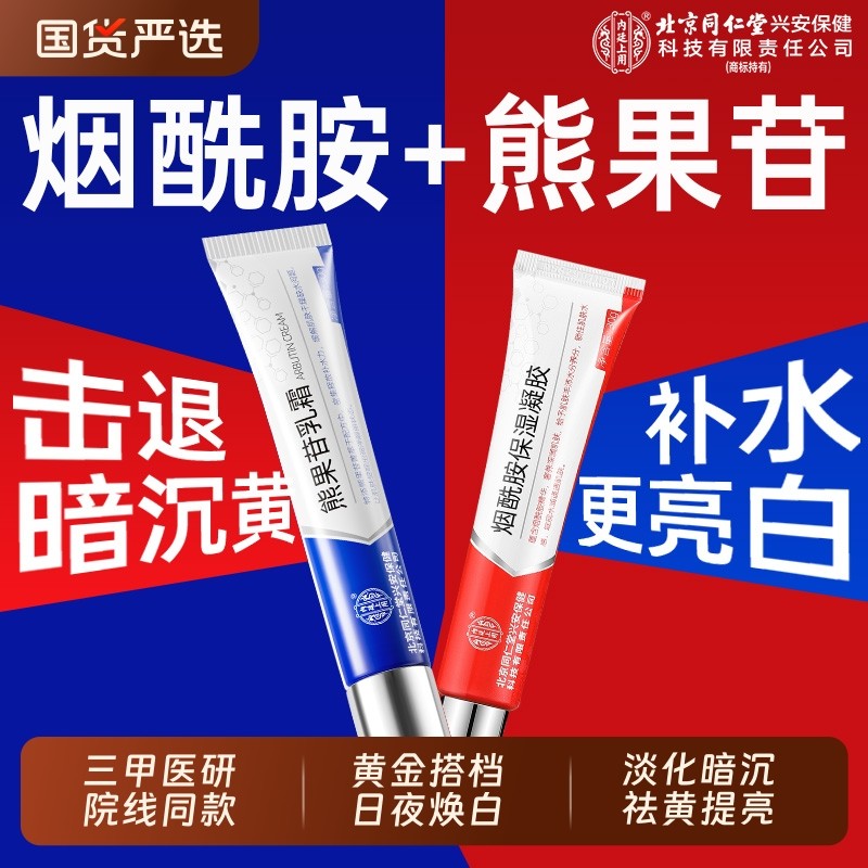 北京同仁堂烟酰胺凝胶医保湿补水美熊果苷乳霜祛黄提亮焕肤白嫩滑