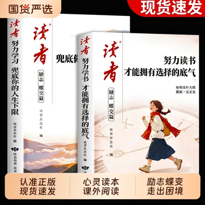 2026年读者励志蝶变篇全2册努力读书才能拥有选择的底气学习兜底你的人生下限合订本杂志初中版高票经典美文书籍L今天的懒明天的难