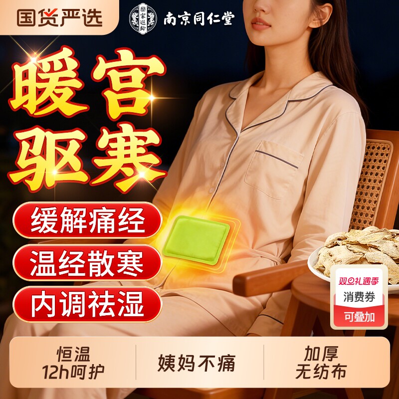 同仁堂暖宫贴艾灸贴大姨妈月经不调艾草生姜祛湿腹部受寒发热敷贴