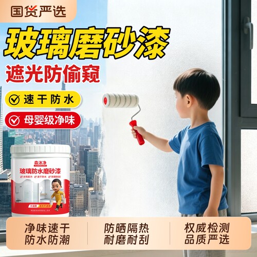 玻璃磨砂漆遮光防偷窥专用卫生间浴室玻璃办公室防晒窗户水性涂料