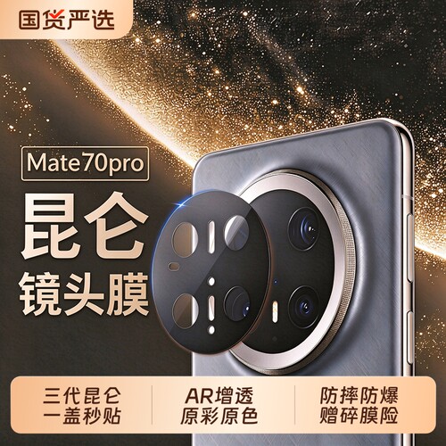【三代昆仑】适用华为mate70pro镜头膜Mate90promax手机相机头玻璃mate80pm新款70RS后置AR增透秒贴全保护阳