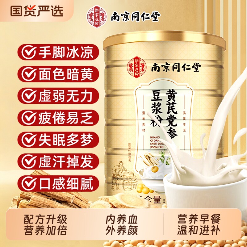 同仁堂黄芪党参豆浆粉无蔗糖低脂豆浆补气养血营养早餐山药冲饮