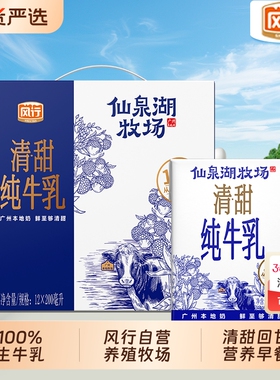 风行牛奶仙泉湖限定牧场纯牛奶200ml*12盒整箱学生儿童营养早餐奶