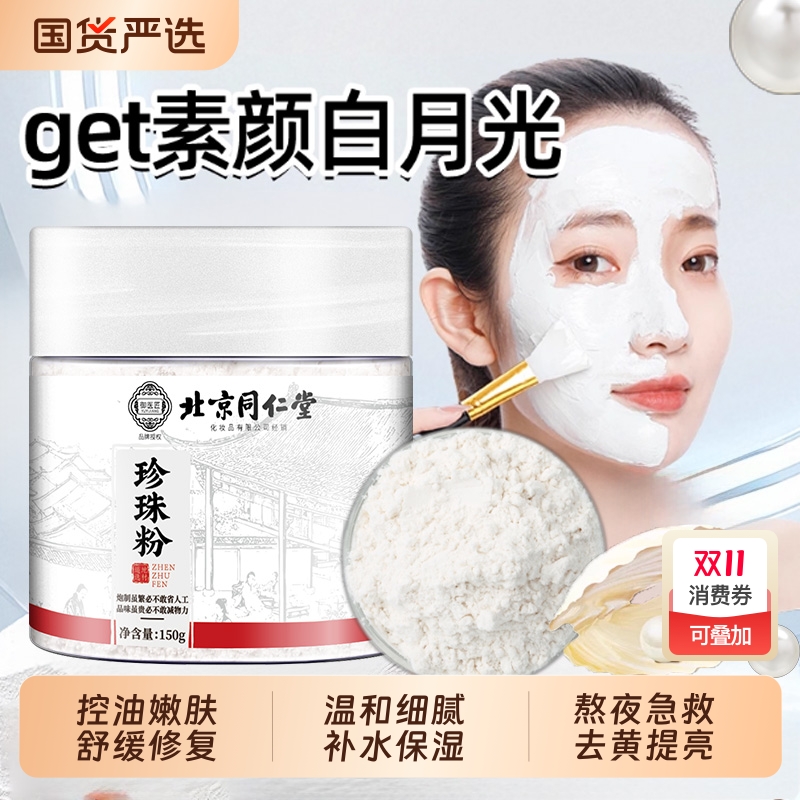 珍珠粉面膜北京同仁堂官方正品外用涂抹美纯白淡天然ce提亮七白